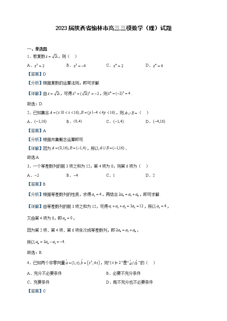 2023届陕西省榆林市高三三模数学（理）试题含解析第1页