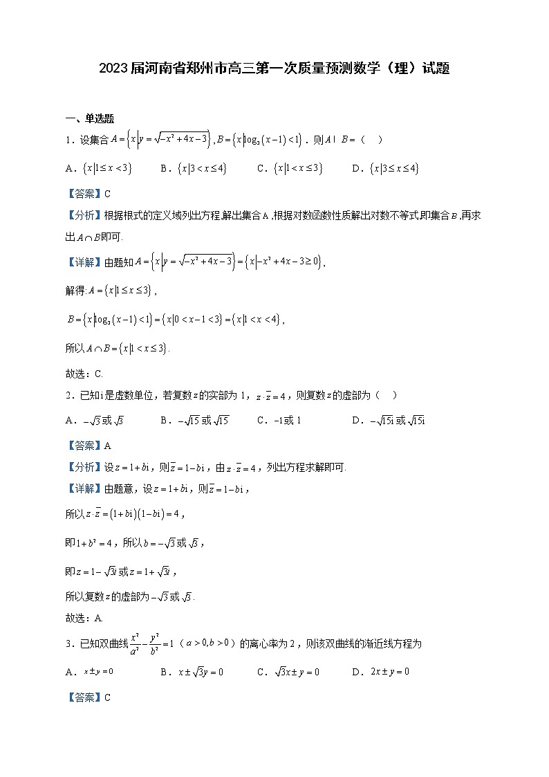 2023届河南省郑州市高三第一次质量预测数学（理）试题含解析第1页