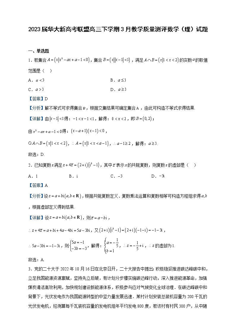 2023届华大新高考联盟高三下学期3月教学质量测评数学（理）试题含解析第1页