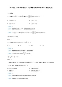 2023届辽宁省沈阳市高三下学期教学质量监测（一）数学试题含解析