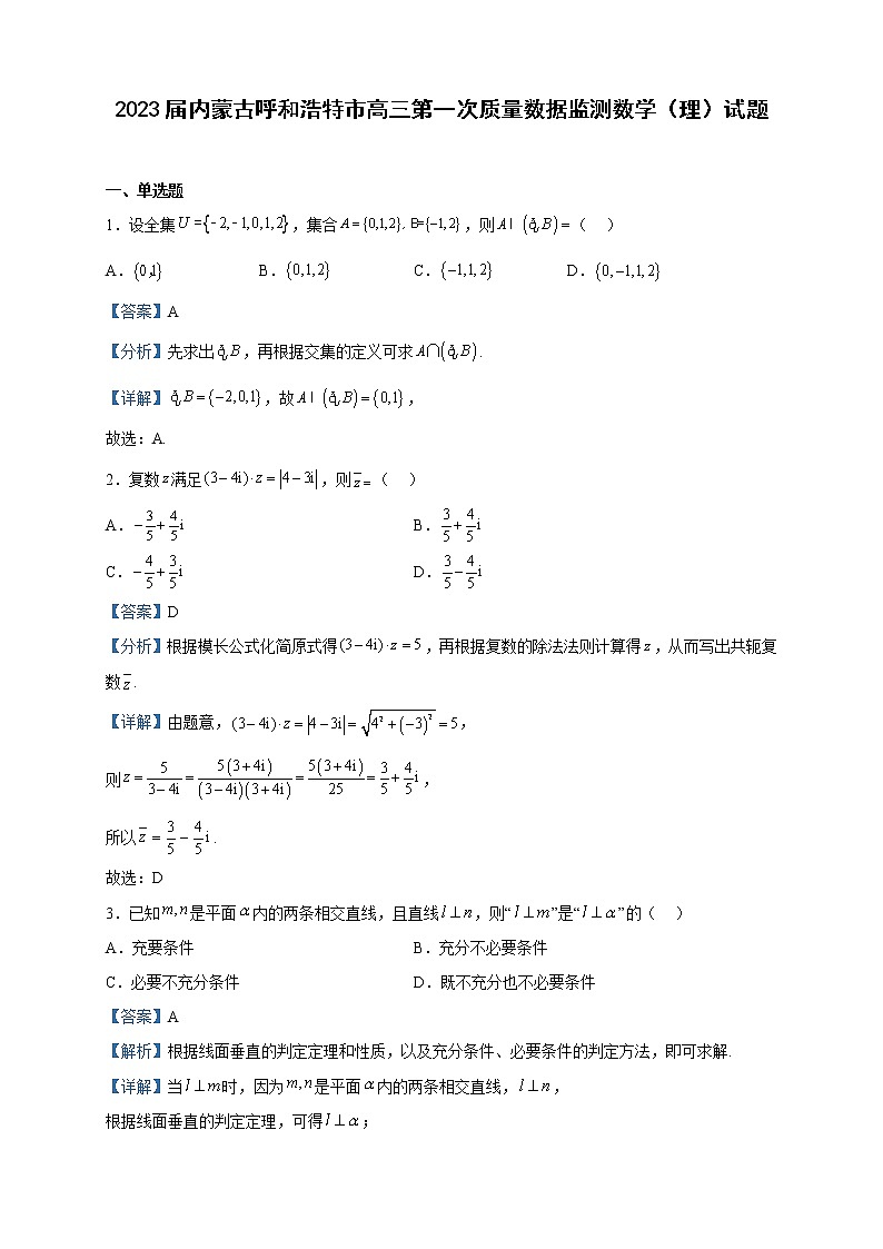 2023届内蒙古呼和浩特市高三第一次质量数据监测数学（理）试题含解析第1页