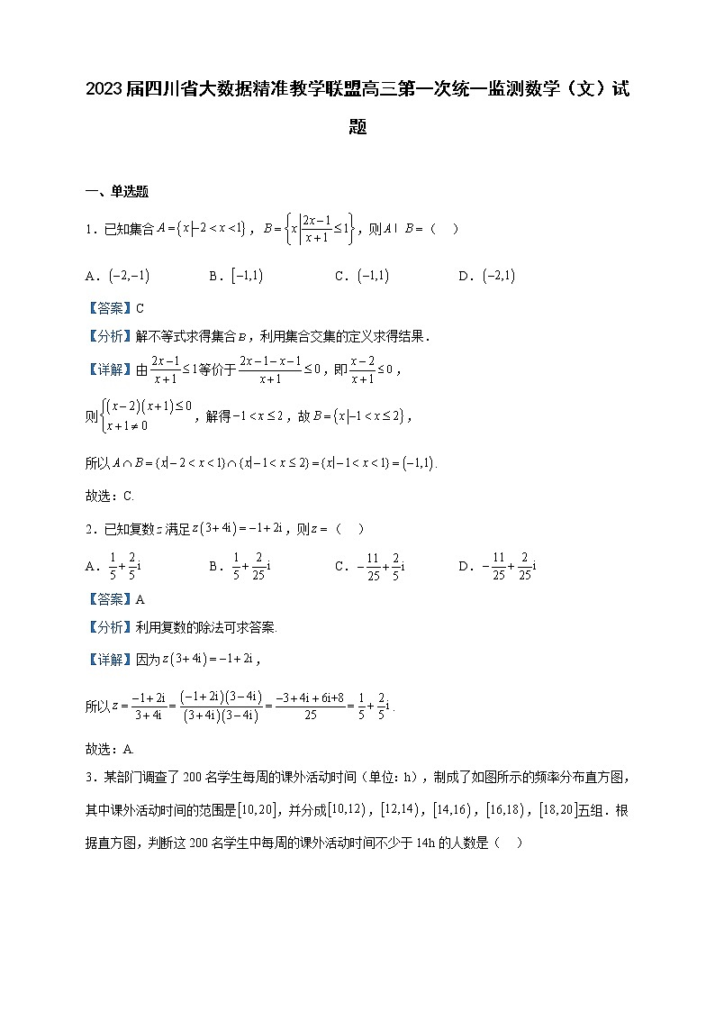 2023届四川省大数据精准教学联盟高三第一次统一监测数学（文）试题含解析第1页