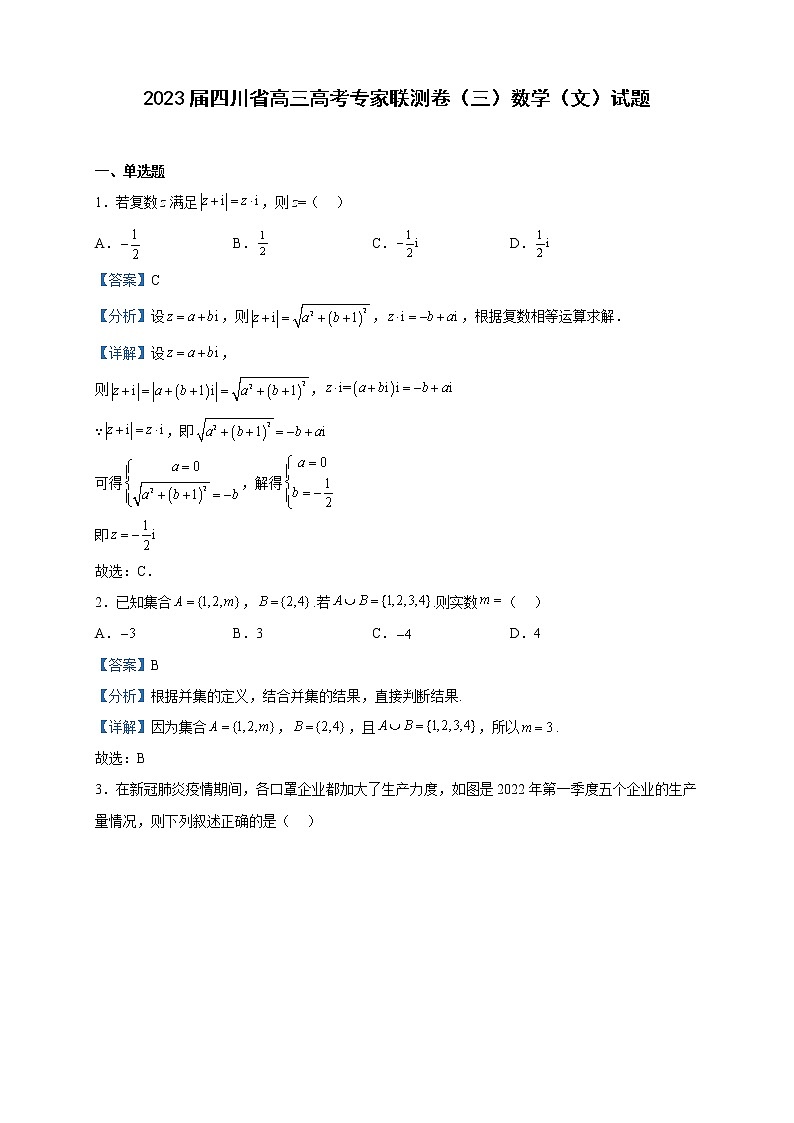 2023届四川省高三高考专家联测卷（三）数学（文）试题含解析01