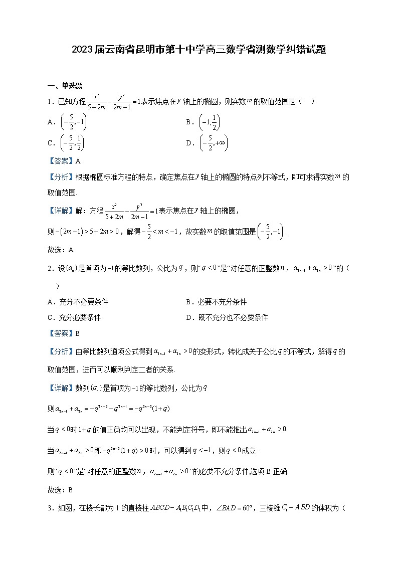 2023届云南省昆明市第十中学高三数学省测数学纠错试题含解析第1页