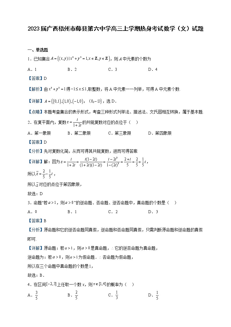 2023届广西梧州市藤县第六中学高三上学期热身考试数学（文）试题含解析第1页