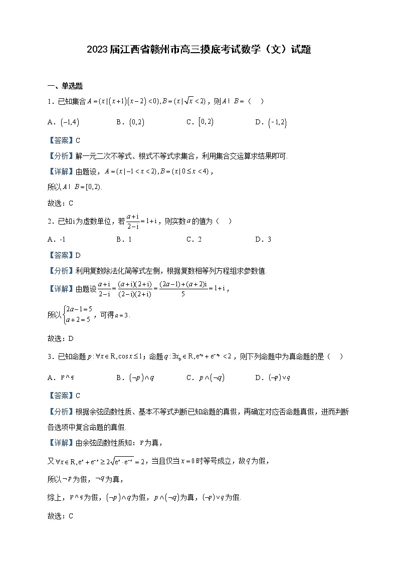 2023届江西省赣州市高三摸底考试数学（文）试题含解析第1页