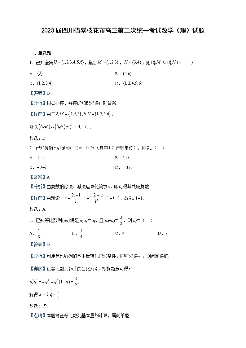 2023届四川省攀枝花市高三第二次统一考试数学（理）试题含解析01