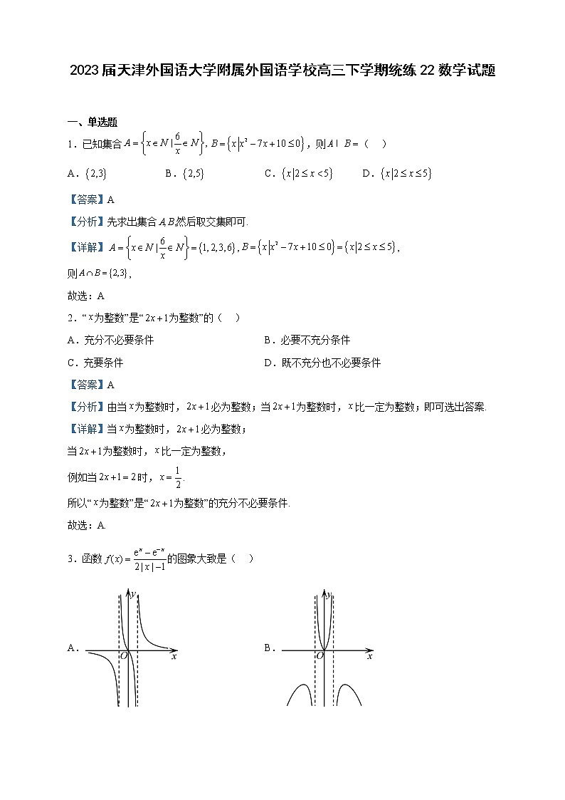 2023届天津外国语大学附属外国语学校高三下学期统练22数学试题含解析01