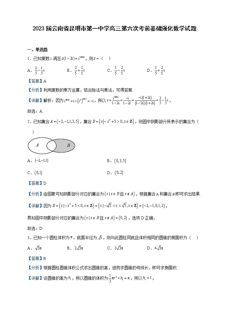 2023届云南省昆明市第一中学高三第六次考前基础强化数学试题含解析第1页