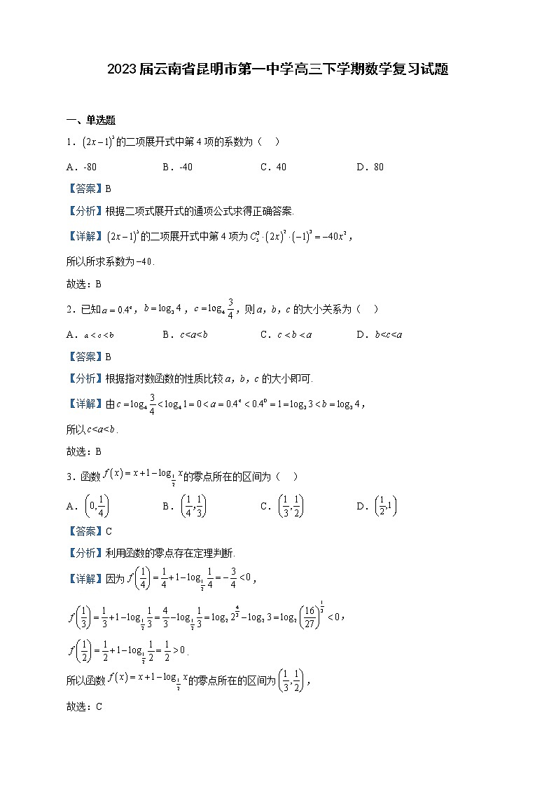 2023届云南省昆明市第一中学高三下学期数学复习试题含解析第1页