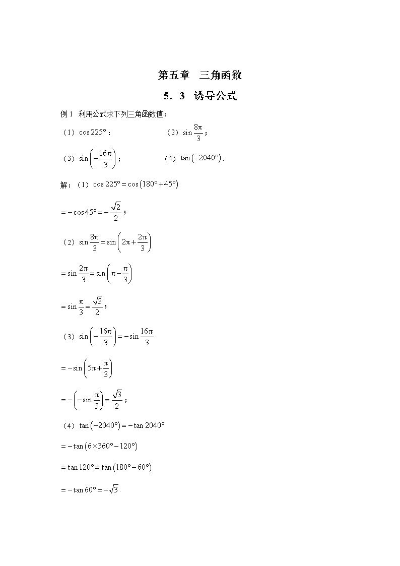 必修1_高中数学（人教A版2019）例题、课后习题及变式题5．3  诱导公式第1页