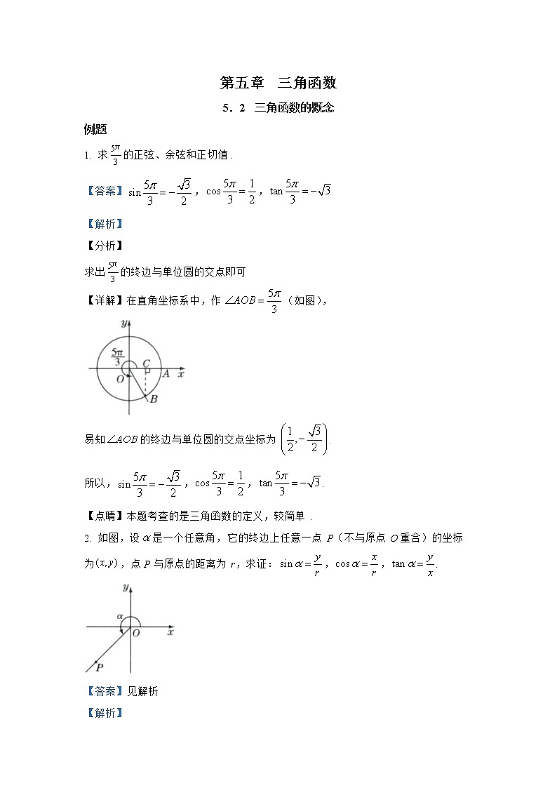 必修1_高中数学（人教A版2019）例题、课后习题及变式题5．2  三角函数的概念第1页