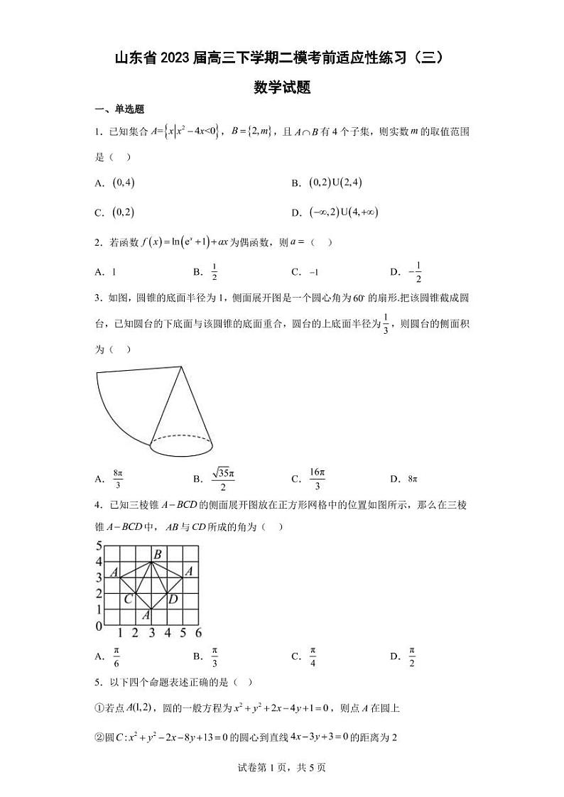 2023届山东省高三下学期二模考前适应性练习（三）试题PDF版含答案第1页