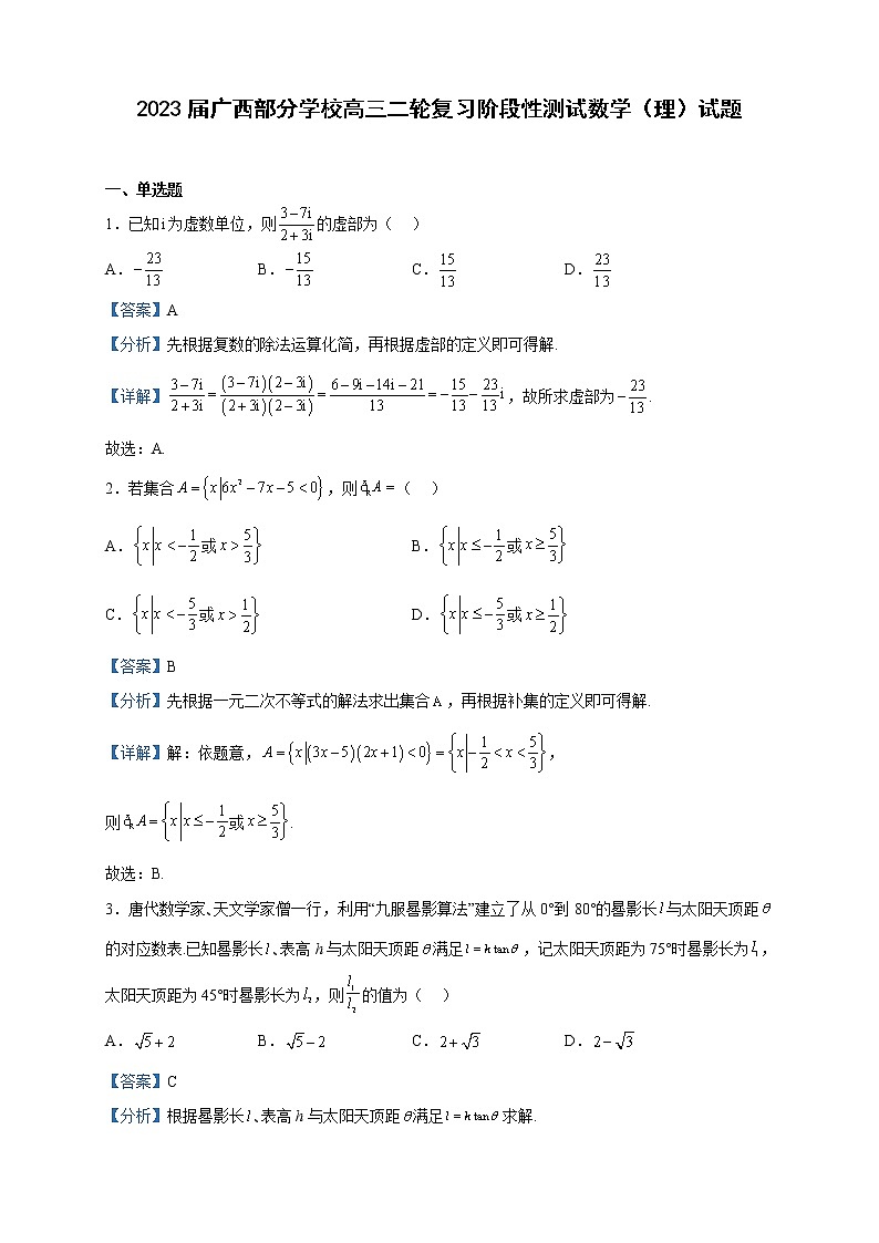 2023届广西部分学校高三二轮复习阶段性测试数学（理）试题含解析01