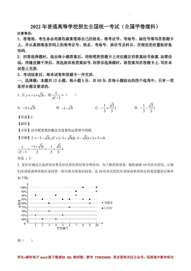 2022年全国高考甲卷数学（理）试题（解析版）01