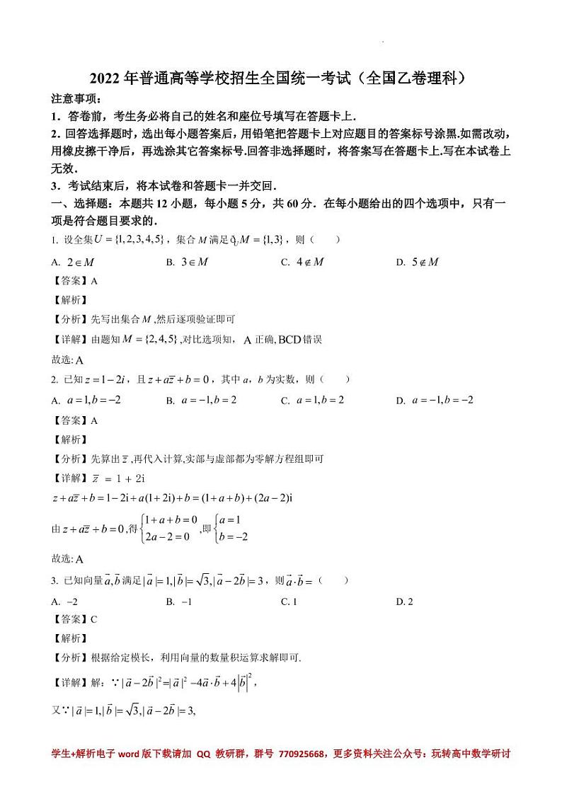2022年全国高考乙卷数学（理）试题（解析版）01