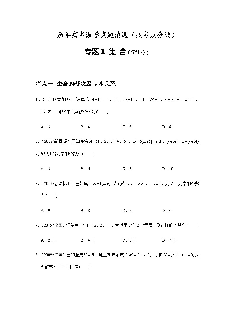 历年高考数学真题精选01 集合第1页