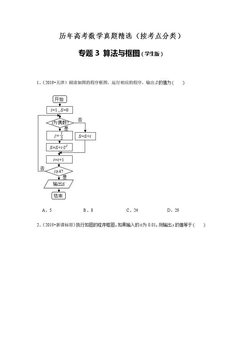 历年高考数学真题精选03 算法与框图第1页