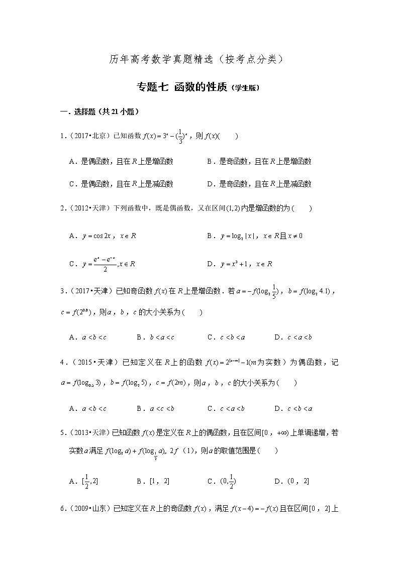 历年高考数学真题精选07 函数的性质第1页