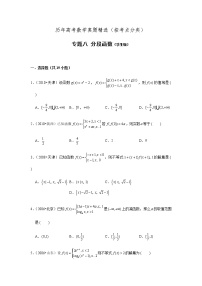 历年高考数学真题精选08 分段函数