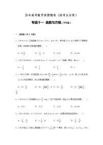 历年高考数学真题精选11 函数与方程