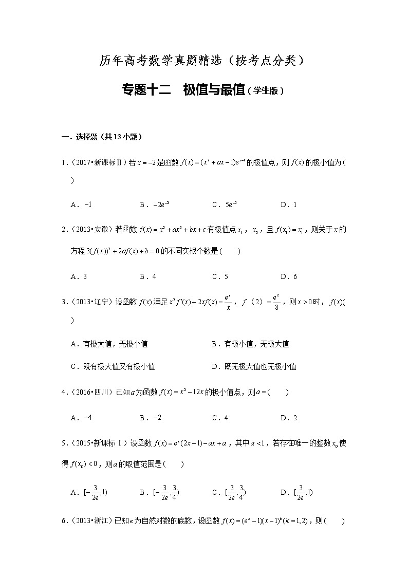 历年高考数学真题精选12 利用导数研究函数的极值与最值第1页