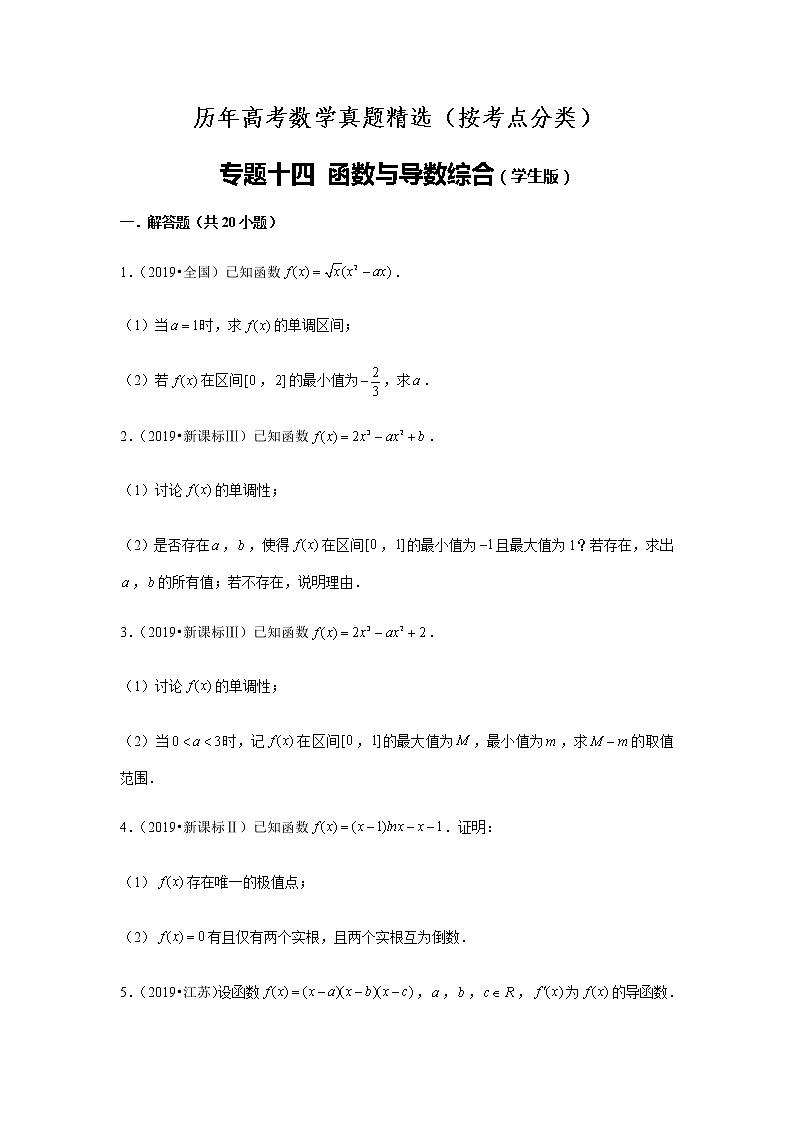 历年高考数学真题精选14 函数与导数的综合第1页