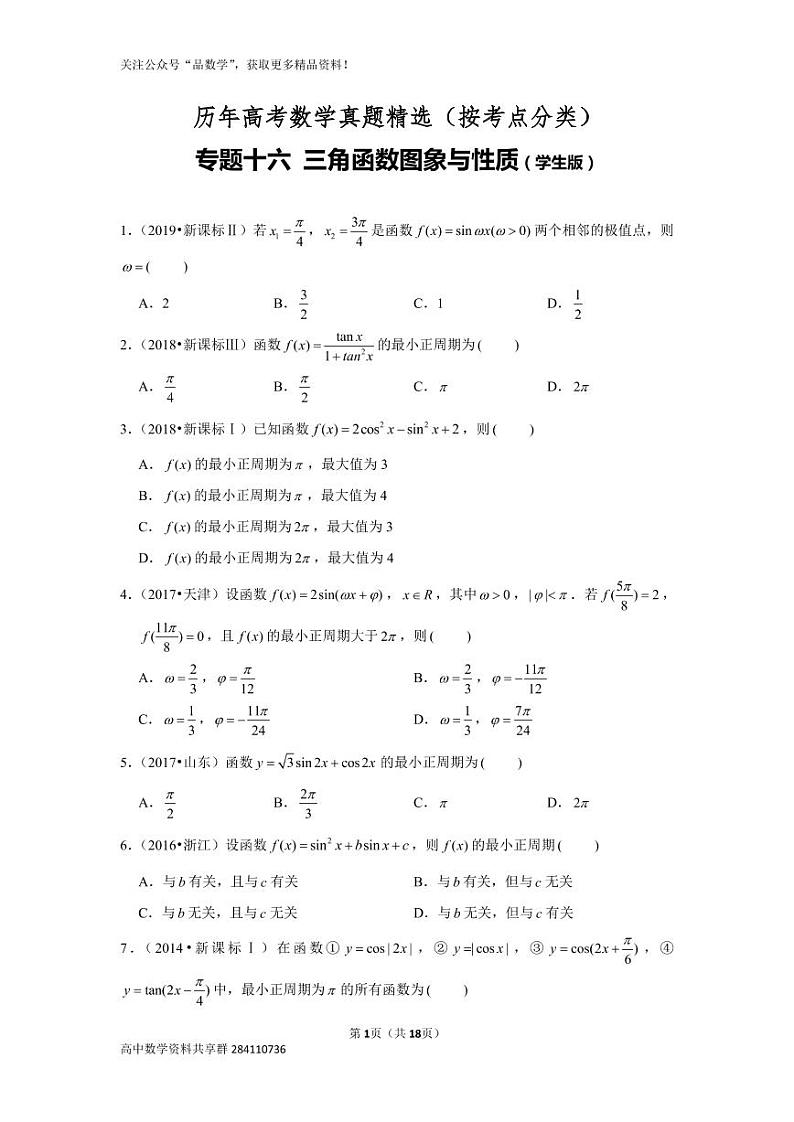 历年高考数学真题精选16 三角函数图象与性质01