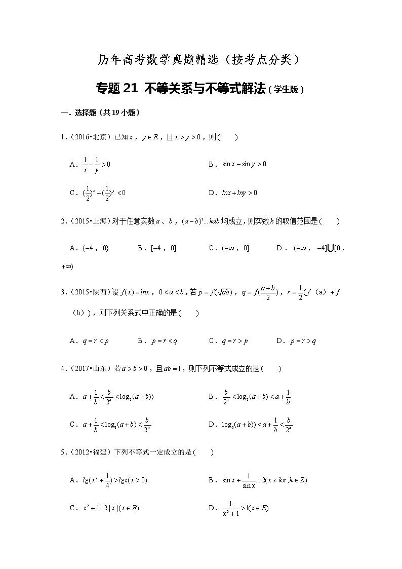 历年高考数学真题精选21 不等关系与不等式解法第1页
