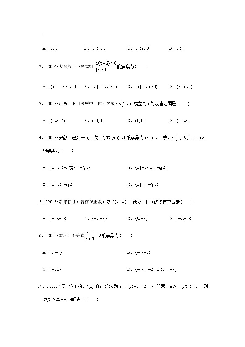 历年高考数学真题精选21 不等关系与不等式解法第3页