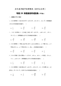 历年高考数学真题精选28 异面直线所成角