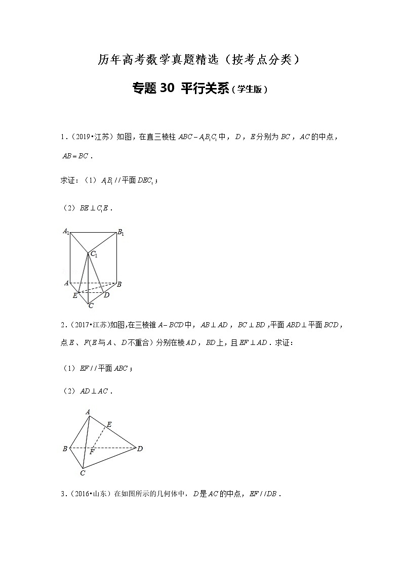历年高考数学真题精选30 立体几何中的平行关系第1页