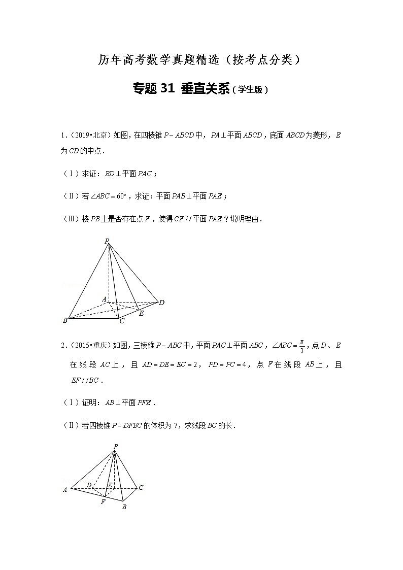 历年高考数学真题精选31 立体几何中的垂直关系第1页