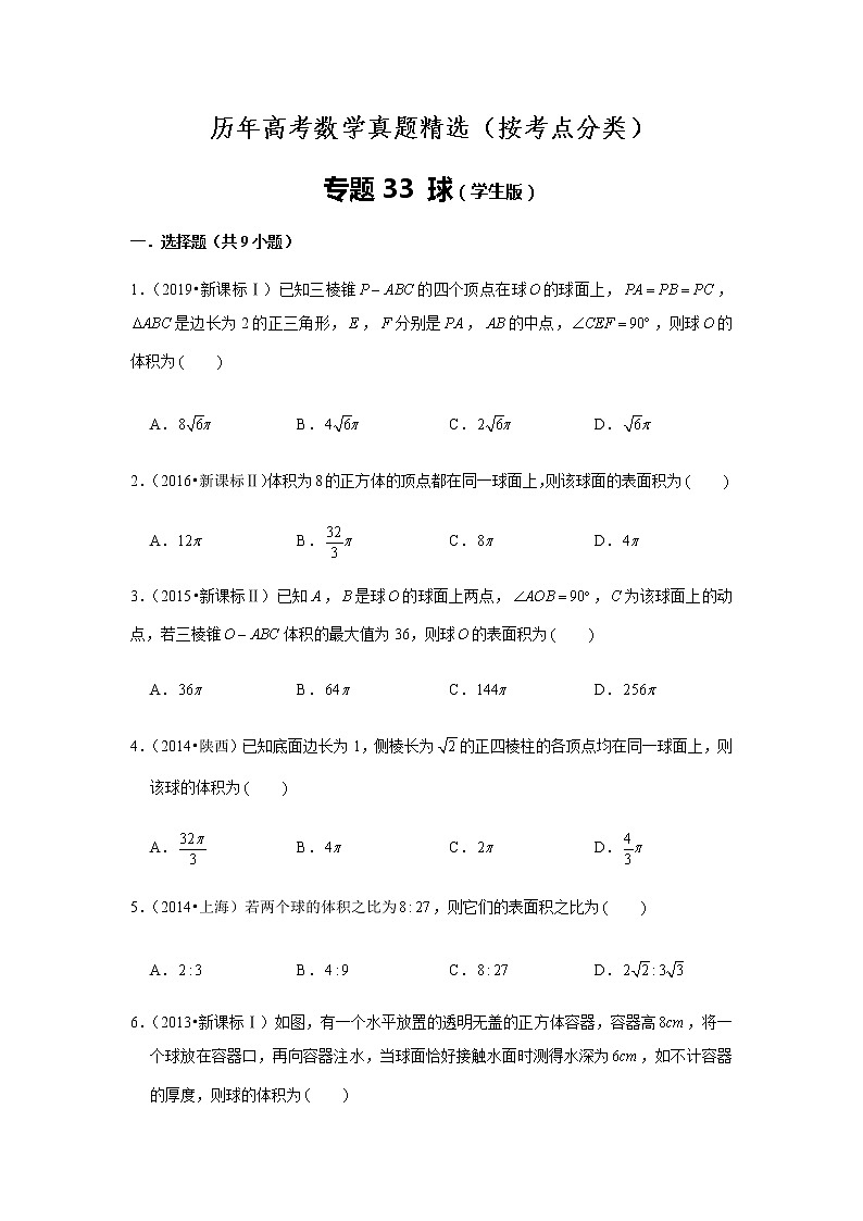 历年高考数学真题精选33 球第1页