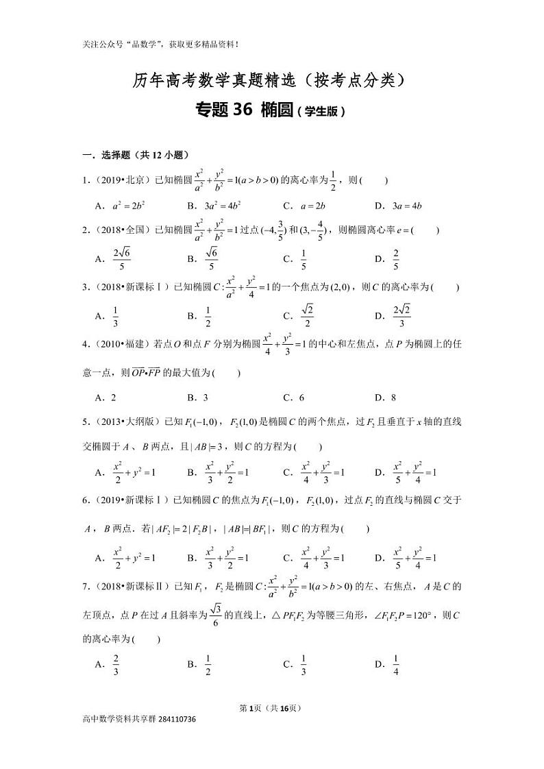 历年高考数学真题精选36 椭圆第1页