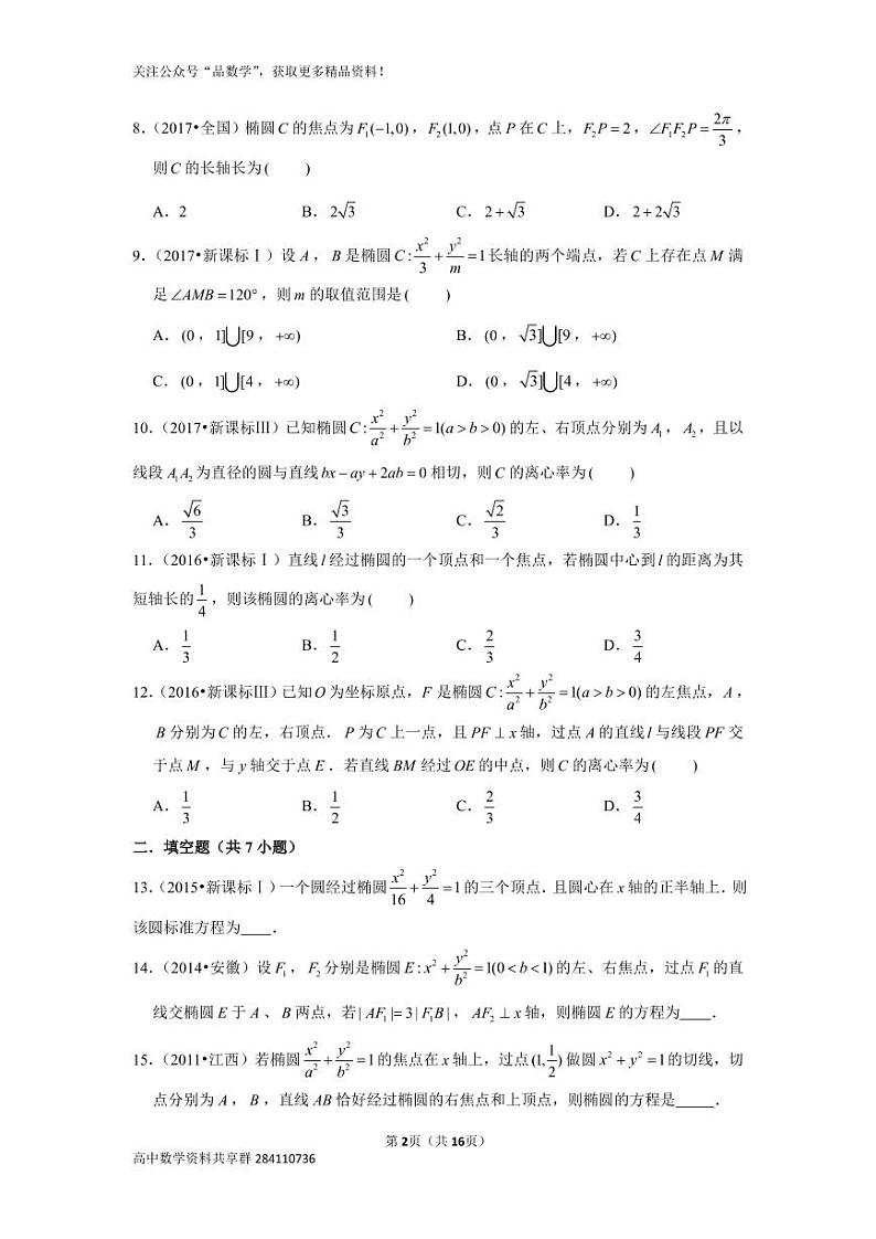 历年高考数学真题精选36 椭圆第2页