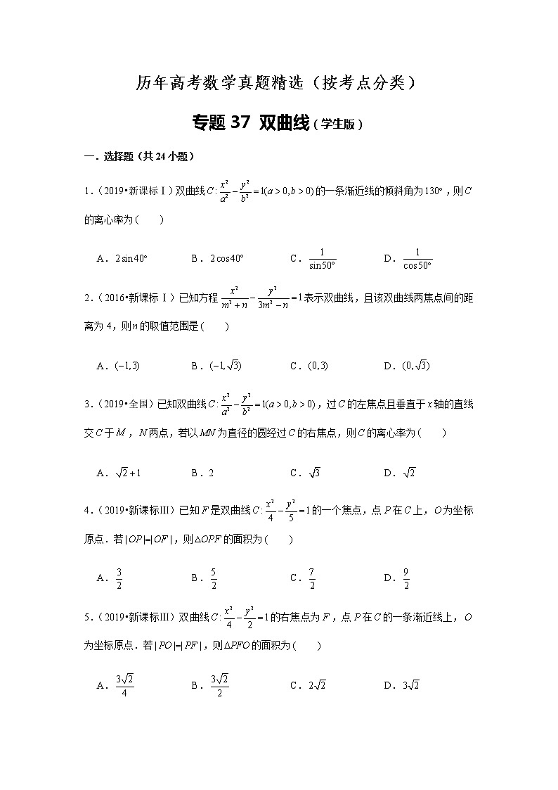 历年高考数学真题精选37 双曲线第1页