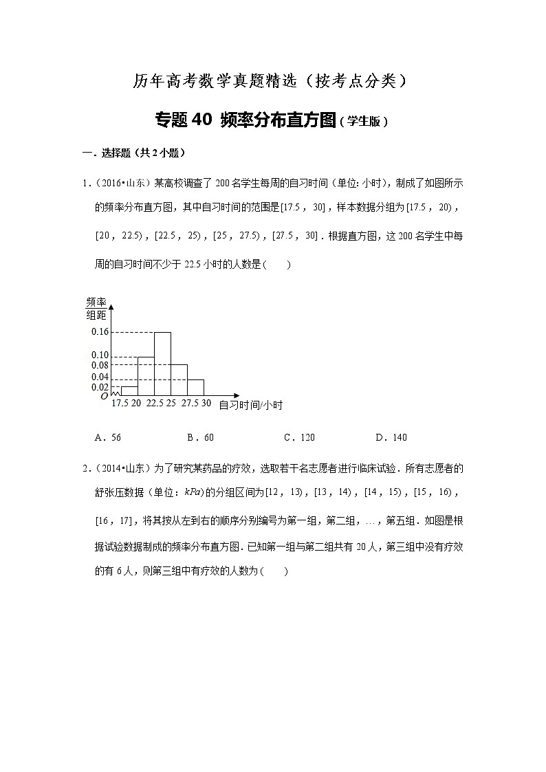历年高考数学真题精选40 频率分布直方图第1页