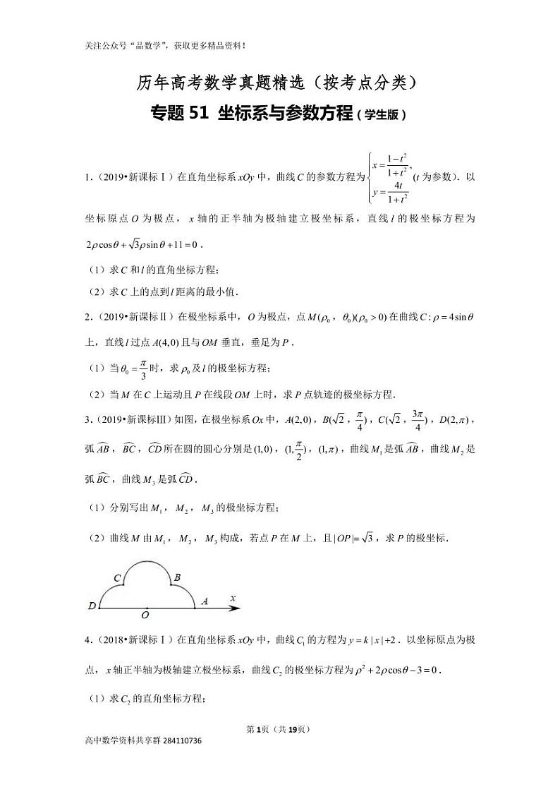 历年高考数学真题精选51 坐标系与参数方程第1页