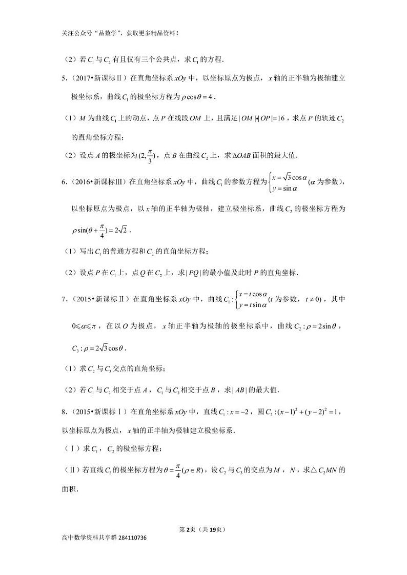 历年高考数学真题精选51 坐标系与参数方程第2页