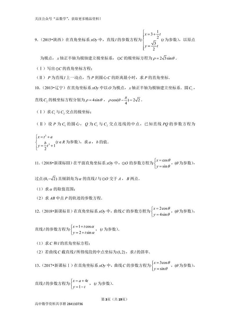 历年高考数学真题精选51 坐标系与参数方程第3页