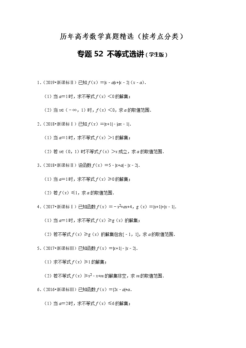 历年高考数学真题精选52 不等式选讲第1页