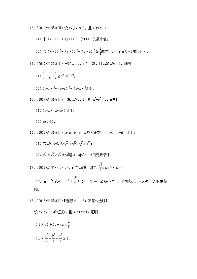 历年高考数学真题精选52 不等式选讲第3页