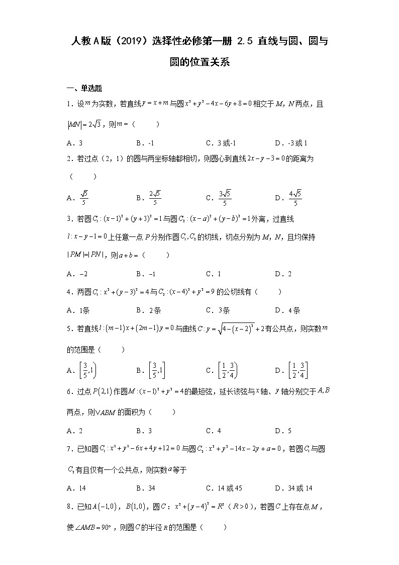 人教A版（2019）选择性必修第一册2.5直线与圆、圆与圆的位置关系（含解析） 试卷01