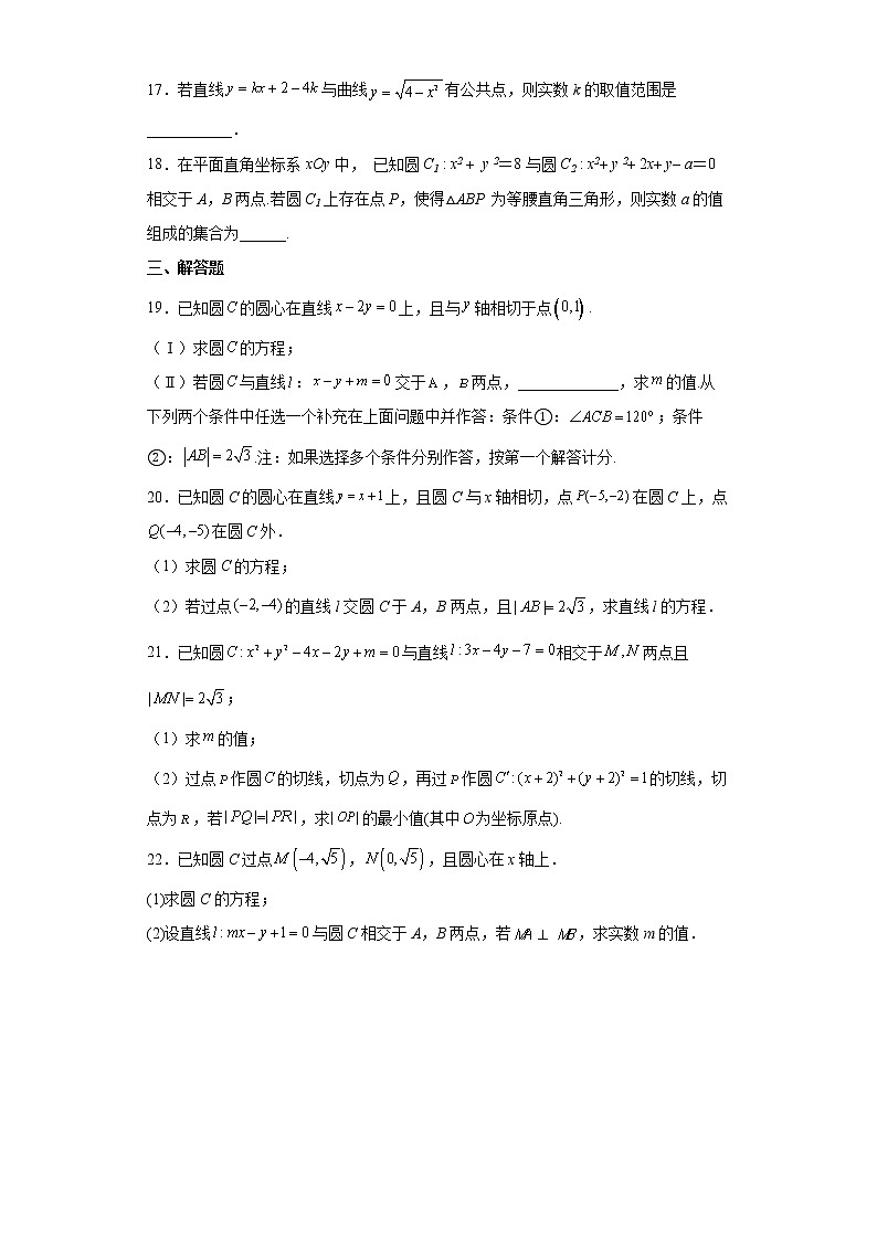 人教A版（2019）选择性必修第一册2.5直线与圆、圆与圆的位置关系（含解析） 试卷03