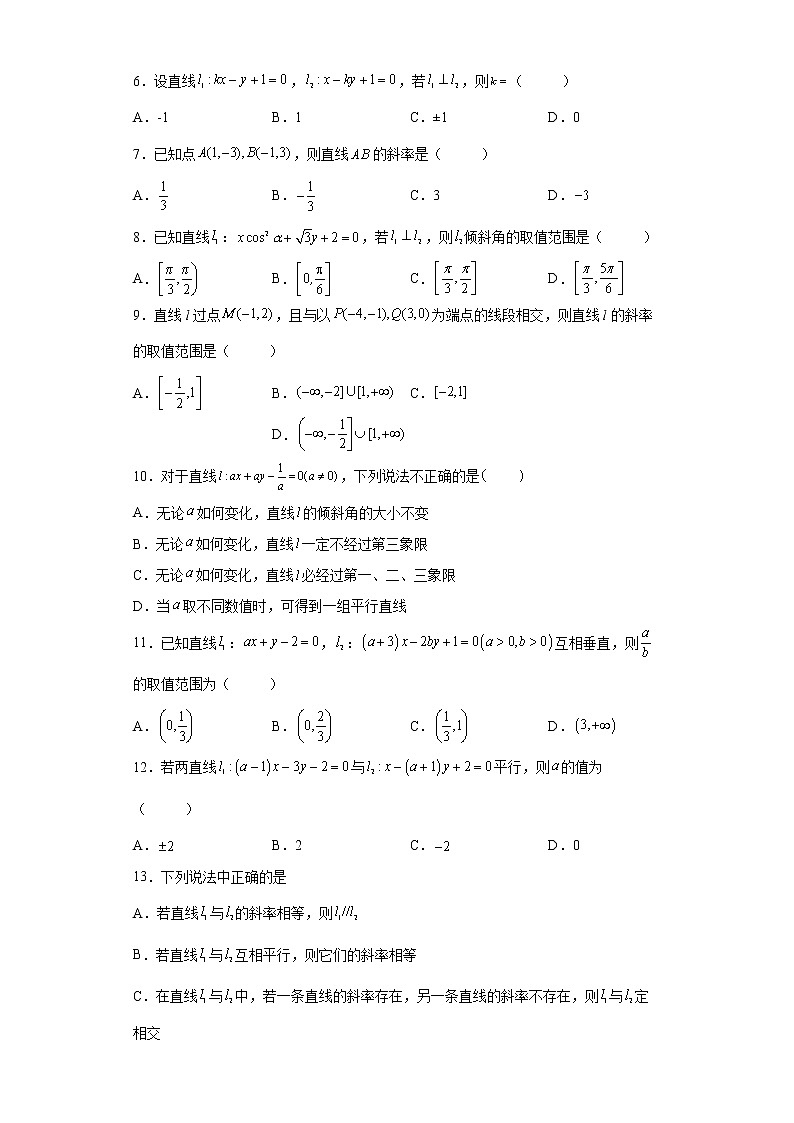 人教A版（2019）选择性必修第一册2.1直线的倾斜角与斜率（含解析） 试卷02