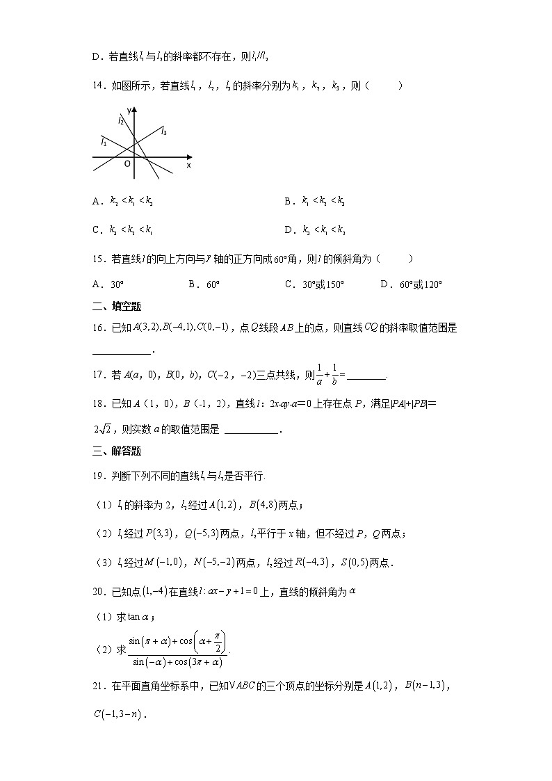 人教A版（2019）选择性必修第一册2.1直线的倾斜角与斜率（含解析） 试卷03