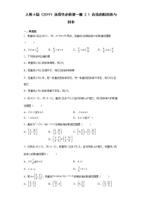 高中数学人教A版 (2019)选择性必修 第一册2.1 直线的倾斜角与斜率测试题