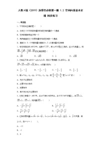 人教A版 (2019)选择性必修 第一册第一章 空间向量与立体几何1.2 空间向量基本定理随堂练习题