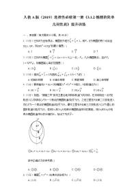 人教A版 (2019)选择性必修 第一册3.1 椭圆随堂练习题